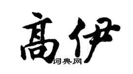 胡问遂高伊行书个性签名怎么写