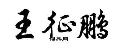 胡问遂王征鹏行书个性签名怎么写