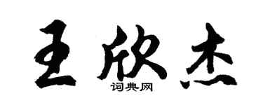 胡问遂王欣杰行书个性签名怎么写