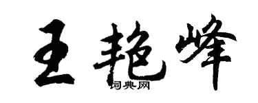 胡问遂王艳峰行书个性签名怎么写