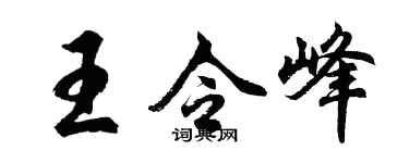 胡问遂王令峰行书个性签名怎么写