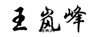 胡问遂王岚峰行书个性签名怎么写