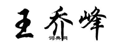 胡问遂王乔峰行书个性签名怎么写