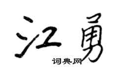 王正良江勇行书个性签名怎么写