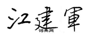 王正良江建军行书个性签名怎么写