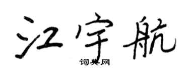 王正良江宇航行书个性签名怎么写