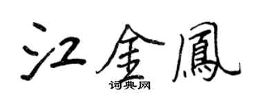 王正良江金凤行书个性签名怎么写