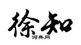 胡问遂徐知行书个性签名怎么写