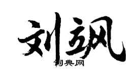 胡问遂刘飒行书个性签名怎么写