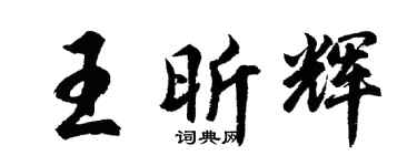 胡问遂王昕辉行书个性签名怎么写