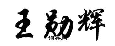 胡问遂王勋辉行书个性签名怎么写