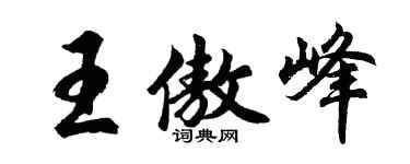 胡问遂王傲峰行书个性签名怎么写