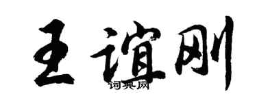 胡问遂王谊刚行书个性签名怎么写