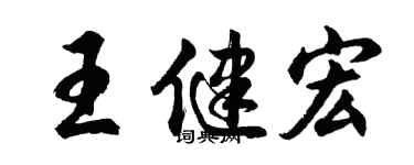 胡问遂王健宏行书个性签名怎么写