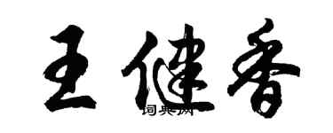 胡问遂王健香行书个性签名怎么写