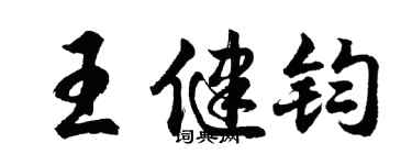 胡问遂王健钧行书个性签名怎么写