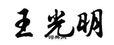 胡问遂王光明行书个性签名怎么写