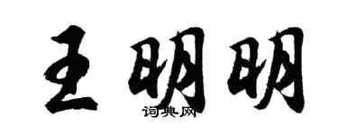 胡问遂王明明行书个性签名怎么写