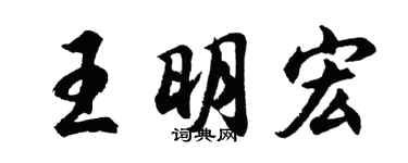 胡问遂王明宏行书个性签名怎么写