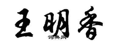 胡问遂王明香行书个性签名怎么写