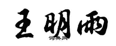 胡问遂王明雨行书个性签名怎么写