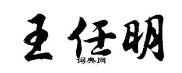 胡问遂王任明行书个性签名怎么写