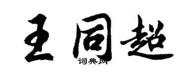 胡问遂王同超行书个性签名怎么写