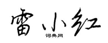 王正良雷小红行书个性签名怎么写