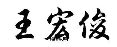 胡问遂王宏俊行书个性签名怎么写