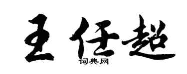 胡问遂王任超行书个性签名怎么写