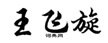 胡问遂王飞旋行书个性签名怎么写