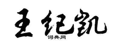 胡问遂王纪凯行书个性签名怎么写