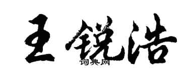 胡问遂王锐浩行书个性签名怎么写