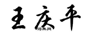 胡问遂王庆平行书个性签名怎么写