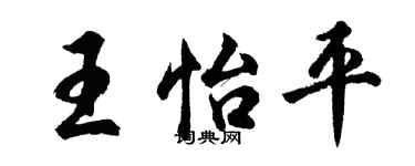 胡问遂王怡平行书个性签名怎么写