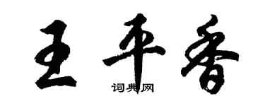 胡问遂王平香行书个性签名怎么写