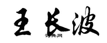 胡问遂王长波行书个性签名怎么写