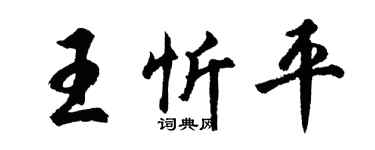 胡问遂王忻平行书个性签名怎么写