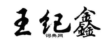 胡问遂王纪鑫行书个性签名怎么写