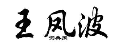 胡问遂王凤波行书个性签名怎么写