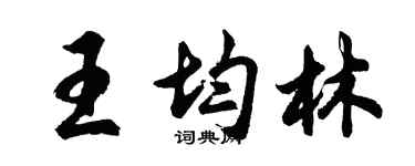 胡问遂王均林行书个性签名怎么写