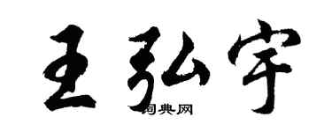 胡问遂王弘宇行书个性签名怎么写