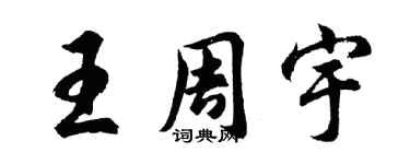 胡问遂王周宇行书个性签名怎么写