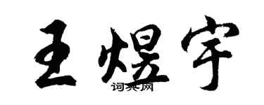 胡问遂王煜宇行书个性签名怎么写