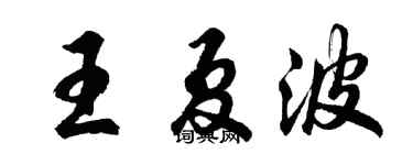 胡问遂王夏波行书个性签名怎么写