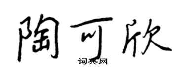 王正良陶可欣行书个性签名怎么写