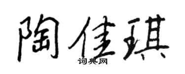 王正良陶佳琪行书个性签名怎么写