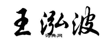 胡问遂王泓波行书个性签名怎么写