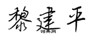 王正良黎建平行书个性签名怎么写