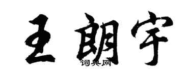 胡问遂王朗宇行书个性签名怎么写